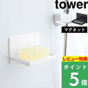 特典付き 山崎実業 【 マグネットバスルーム ソープトレー タワー 】 tower マグネット 石けん置き 石けんトレー ソープディッシュ ソープ 水切り 浮かせる 収納 浴室 収納雑貨 スタイリッシュ おしゃれ ホワイト ブラック 5556 5557 山崎実業 YAMAZAKI タワーシリーズ