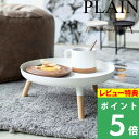 特典付き 山崎実業 【 脚付きトレー プレーン 】 PLAIN トレー トレイ お盆 プレート 盛り付け皿 フルーツ テーブル サイドテーブル 天然木 ウッド シンプル モダン おしゃれ 北欧 5564 5565 ホワイト ブラック モノトーン YAMAZAKI プレーンシリーズ PLAINシリーズ