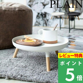 [特典付き] 山崎実業 【 脚付きトレー プレーン 】 PLAIN トレー トレイ お盆 プレート 盛り付け皿 フルーツ テーブル サイドテーブル 天然木 ウッド シンプル モダン おしゃれ 北欧 5564 5565 ホワイト ブラック モノトーン YAMAZAKI プレーンシリーズ PLAINシリーズ