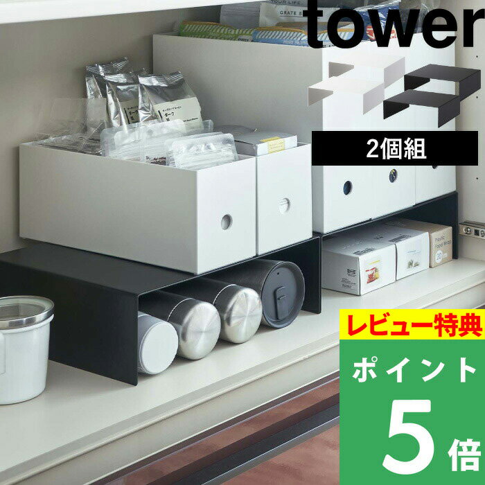  山崎実業  tower ボックス 収納棚 キッチンラック ファイルケース ファイルボックス 下収納 ラック 隙間 キッチン収納 キッチン 台所 整理用品 シンプル おしゃれ ホワイト ブラック 5566 5567 YAMAZAKI タワーシリーズ