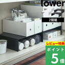 [特典付き] 山崎実業 【 収納ボックス下ラック タワー 2個組 】 tower ボックス 収納棚 キッチンラック ファイルケース ファイルボックス 下収納 ラック 隙間 キッチン収納 キッチン 台所 整理用品 シンプル おしゃれ ホワイト ブラック 5566 5567 YAMAZAKI タワーシリーズ