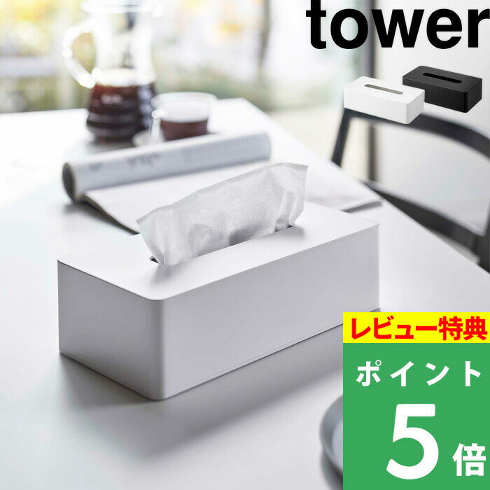 [特典付き] 山崎実業 【 ティッシュケース レギュラーサイズ タワー 】 tower ボックスティッシュケース ボックスティッシュ 箱ティッシュ ティッシュカバー ティッシュボックス ケース 壁面 木ネジ シンプル おしゃれ ホワイト ブラック 5583 5584 YAMAZAKI タワーシリーズ