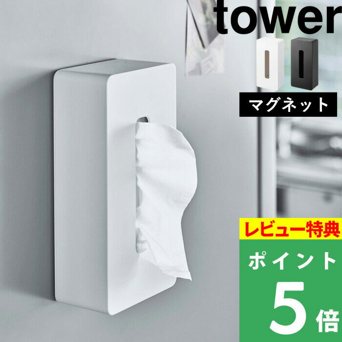  山崎実業  tower ボックスティッシュケース ボックスティッシュ 箱ティッシュ ティッシュカバー ペーパーボックス マグネット 磁石 シンプル ホワイト ブラック 5585 5586 YAMAZAKI タワーシリーズ