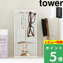 特典付き! 【 山崎実業 アクセサリー収納ケース タワー 4段 】 tower アクセサリー ケース スタンド トレイ ネックレス ピアス イヤリング 引っ掛け...