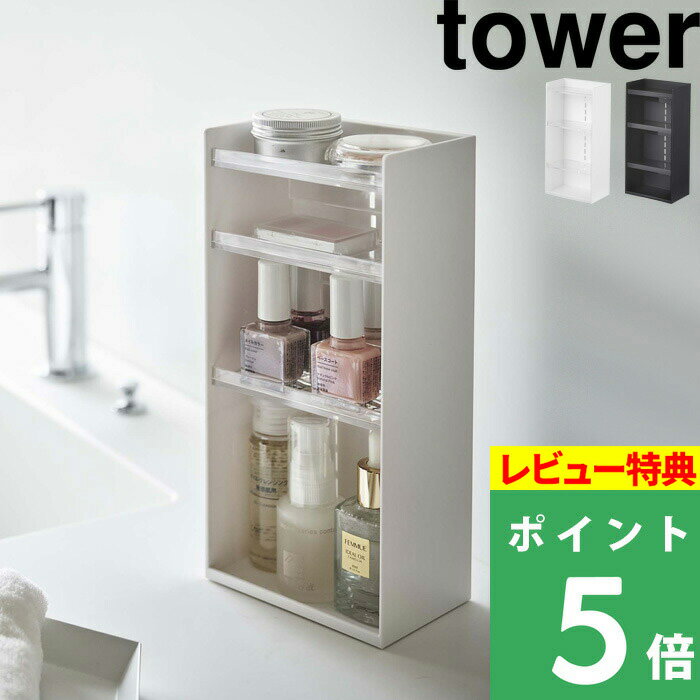 [特典付き] 山崎実業 【 コスメ収納ケース タワー 4段 】 tower コスメ 化粧品 収納 メイクボックス アイシャドウ 美容液 マニキュア ネイル ケース スタンド トレイ 小物入れ 5601 5602 ホワイト ブラック モノトーン YAMAZAKI タワーシリーズ towerシリーズ