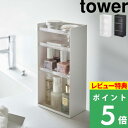 [特典付き] 山崎実業 【 コスメ収納ケース タワー 4段 】 tower コスメ 化粧品 収納 メ ...