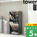 [特典付き] 山崎実業 【 コスメ立体収納ケース タワー 4段 】 tower コスメ 化粧品 収納 メイクボックス メイクブラシ 口紅 リップ ビューラー ケース スタンド トレイ 小物入れ 5603 5604 ホワイト ブラック モノトーン YAMAZAKI タワーシリーズ towerシリーズ