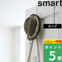 特典付き 山崎実業 【 ドアハンガー スマート ロング 】 smart ドアフック ハンガー 収納 バッグ 帽子 コート 壁面収納 フック 扉 ドア リビング 玄関 ランドリー 折り戸 おしゃれ シンプル 傷つかない 収納雑貨 雑貨 7645 7646 ホワイト ブラック 白 黒 YAMAZAKI