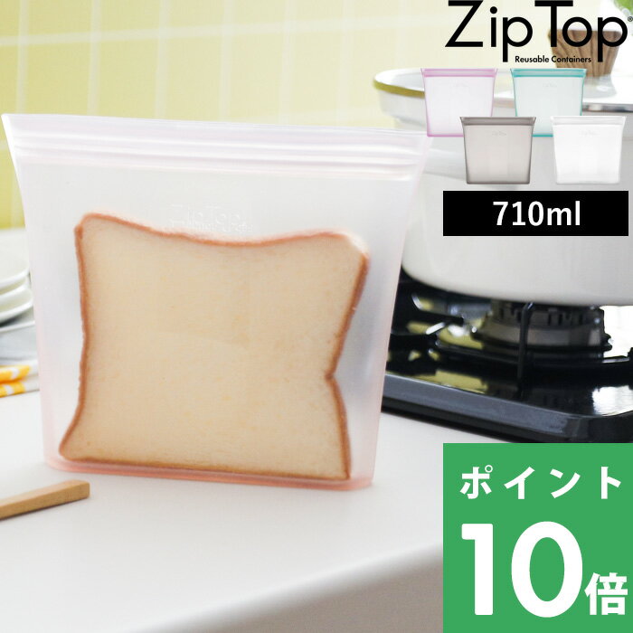  ZipTop 「 バッグ サンドイッチ 710ml 」ジップトップ 保存容器 シリコーン シリコン フードコンテナー ジップ パック 作り置き 時短 簡単 レンチン 電子レンジ ジップバッグ ロック 耐熱容器 耐熱 冷蔵 冷凍 調理 料理