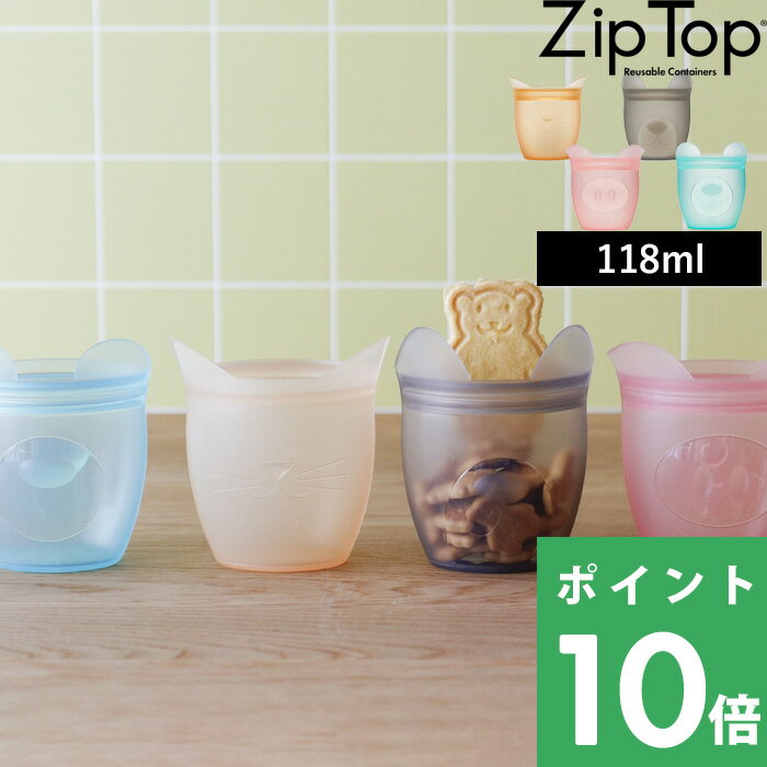  ZipTop 「 ベビースナック 118ml 」ジップトップ 保存容器 シリコーン シリコン フードコンテナー ジップ パック 作り置き 時短 簡単 レンチン 電子レンジ ジップバッグ ロック 耐熱容器 耐熱 冷蔵 冷凍 調理 料理