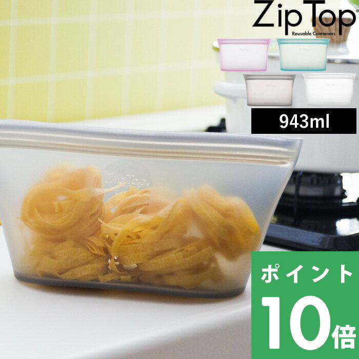 【着後レビューで今治タオル他】ZipTop 「 ディッシュ L 946ml」ジップトップ 保存容器 シリコーン シリコン フードコンテナー ジップ パック 作り置き 時短 簡単 レンチン 電子レンジ ジップバッグ ロック 耐熱容器 耐熱 冷蔵 冷凍 調理 料理