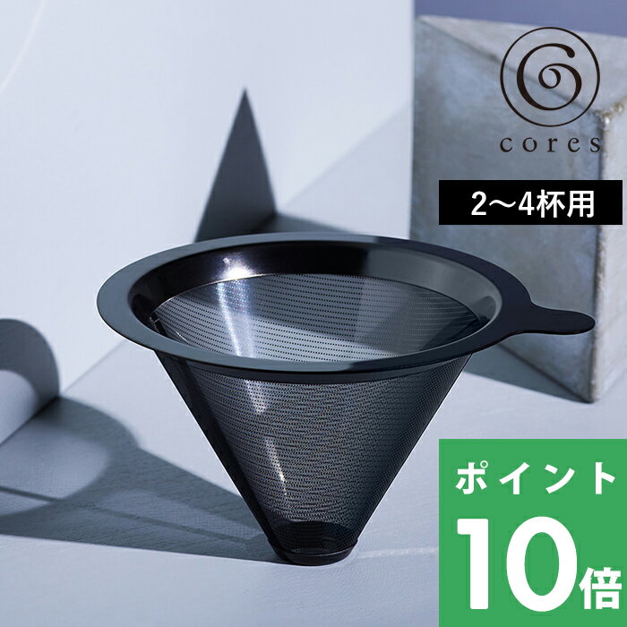  cores コレス 「 TITANIUM CONE FILTER チタンコーンフィルター 」2～4杯用 C261GY コーヒーフィルター メッシュフィルター ドリップ ドリッパー 金属フィルター チタンメッキ コーティング デザイン おしゃれ 雑貨