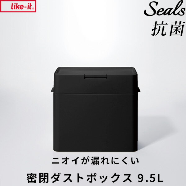 ライクイット 「 シールズ9.5 抗ウイルス・抗菌 密閉ダストボックス ブラック キュフィテック 」like-itごみ箱 9.5L ゴミ ごみ ふた付き ゴミ袋 抗ウィルス 衛生 パッキン プッシュ 卓上 生ゴミ おむつ 臭い おしゃれ シンプル LBD-01