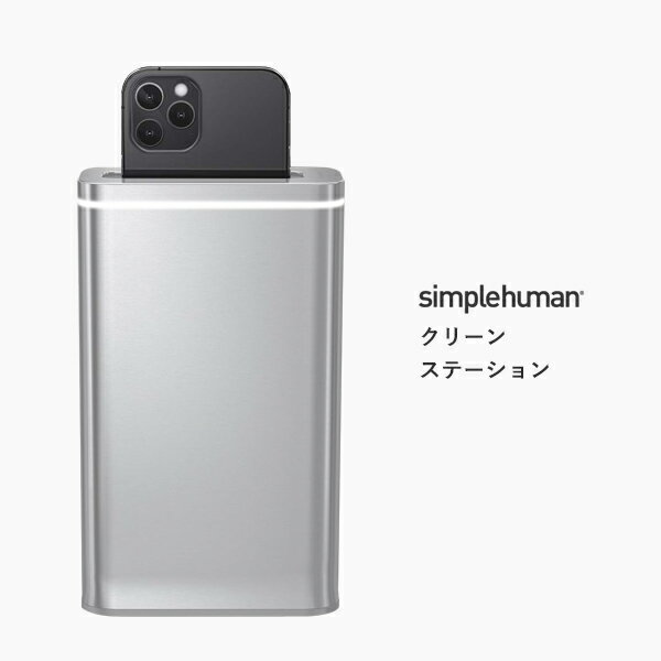 【正規品】【正規販売店】simplehuman シンプルヒューマン 「クリーンステーション」 ST4000 SV スマートフォン スマホ 除菌 殺菌 UVライト 紫外線 携帯電話 iPhone 電動 クリーナー 清潔 衛生的 ステンレス デザイン シンプル おしゃれ 雑貨 家電