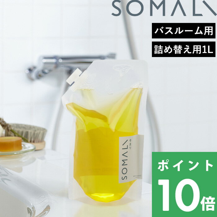 【着後レビューで選べる特典】 そまり 「 バスクリーナー 詰替用 1000ml 」 詰め替え用 つめかえ リフィル 複合石けん 石けん クリーナー 掃除 洗剤 天然素材 無添加 バスルーム 浴室 浴槽 お風呂 オレンジオイル 木村石鹸 SOMALI 【ギフト/プレゼントに】