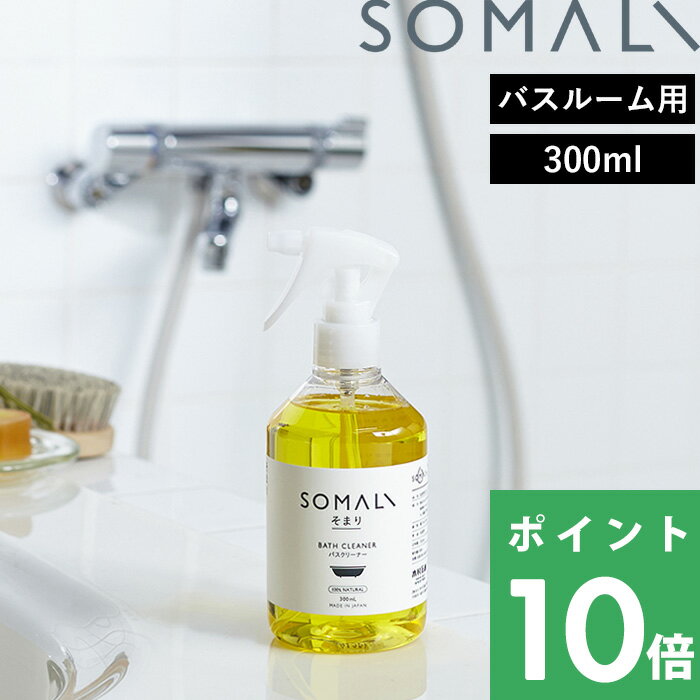 SOMALI 洗剤 【着後レビューで選べる特典】 そまり 「 バスクリーナー 300ml 」 複合石けん 石けん クリーナー 掃除 洗剤 スプレー 泡 天然素材 無添加 優しい バスルーム 浴室 浴槽 お風呂 オレンジオイル 精油 シンプル 木村石鹸 SOMALI 【ギフト/プレゼントに】