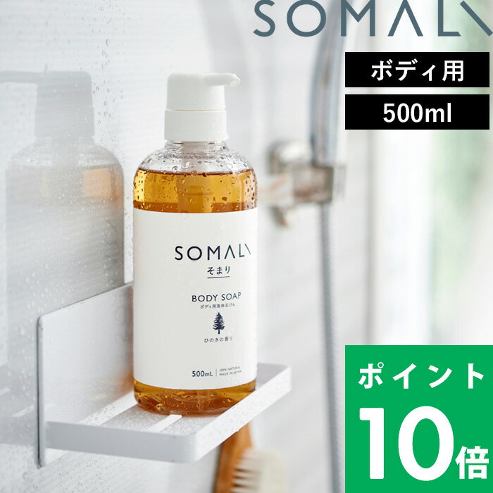 ボディソープ 【着後レビューでキッチンタワシ他】 そまり 「 ボディ用液体石けん 500ml（ポンプタイプ） 」 純石けん 石けん 石鹸 ボディソープ 液体石けん 自然由来 やさしい お風呂 乾燥肌 敏感肌 保湿 天然 精油 アロマ 木村石鹸 SOMALI 【ギフト/プレゼントに】