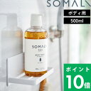  そまり 「 ボディ用液体石けん 500ml（ポンプタイプ） 」 純石けん 石けん 石鹸 ボディソープ 液体石けん 自然由来 やさしい お風呂 乾燥肌 敏感肌 保湿 天然 精油 アロマ 木村石鹸 SOMALI 