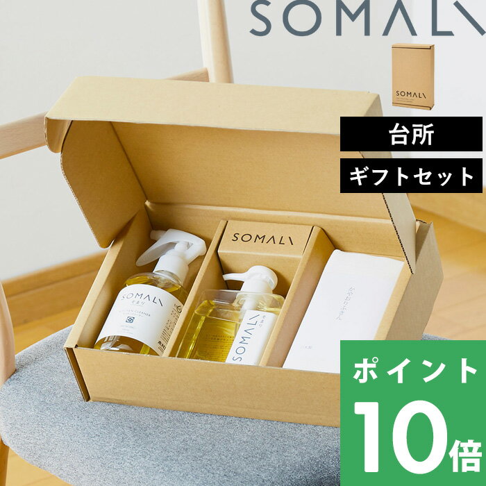 SOMALI 洗剤 【着後レビューで今治タオル他】 そまり 「 台所セット 」 純石けん 石けん 石鹸 キッチン 洗剤 食器用洗剤 手肌に優しい 天然素材 無添加 食器用 台所 クリーナー コンロ 換気扇 掃除 オレンジ 贈りもの 木村石鹸 SOMALI ギフトセット【ギフト/プレゼントに】