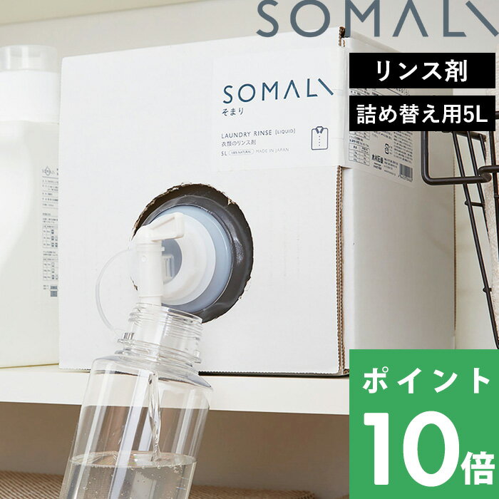 【着後レビューで今治タオル他】 そまり 「 衣類のリンス剤 詰替用 5000ml 」 詰め替え用 つめかえ 大容量 箱入り 5L リフィル 純石けん 石鹸 液体石けん 柔軟剤 リンス剤 洗剤 液体洗剤 天然素材 無添加 洗濯用 洗濯洗剤 洗濯 弱酸性 安心 木村石鹸 SOMALI