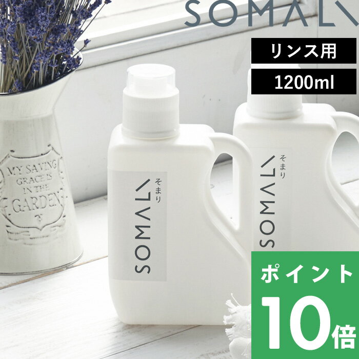 SOMALI 洗剤 【着後レビューで選べる特典】 そまり 「 衣類のリンス剤 1200ml 」 純石けん 石けん 石鹸 液体石けん 柔軟剤 リンス剤 洗剤 液体洗剤 天然素材 無添加 洗濯用 洗濯洗剤 優しい 洗濯 ランドリー 弱酸性 安心 木村石鹸 SOMALI 1.2L 【ギフト/プレゼントに】