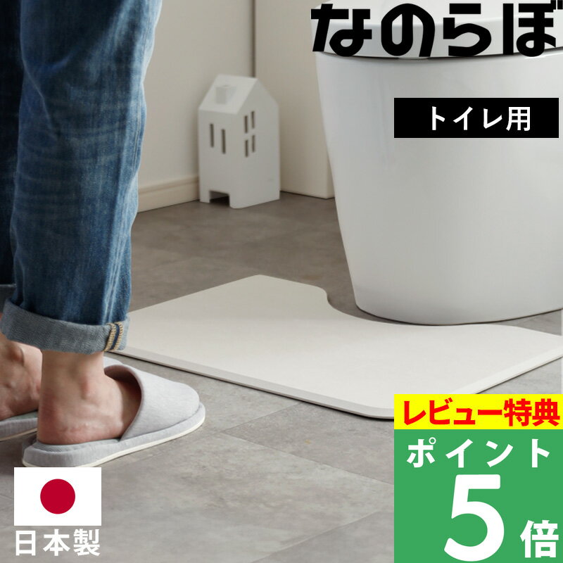 【着後レビューで選べる特典】 珪藻土 なのらぼ 珪藻土のトイレマット 日本製 トイレ用マット トイレ トイレ用品 トイレ雑貨 マット 掃除 清潔 抗菌 アンモニア臭 ニオイ 臭い 匂い 対策 消臭 …