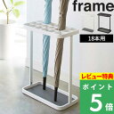 マラソン開催中 【 山崎実業 かさたて フレーム 18本用 】 frame 傘立て 傘 コンパクト アンブレラスタンド スクエア スチール 玄関 収納 玄関小物 仕切り 収納 省スペース スリム シンプル モダン エントランス モノトーン 公式 ブラック ホワイト 2362 2363 YAMAZAKI
