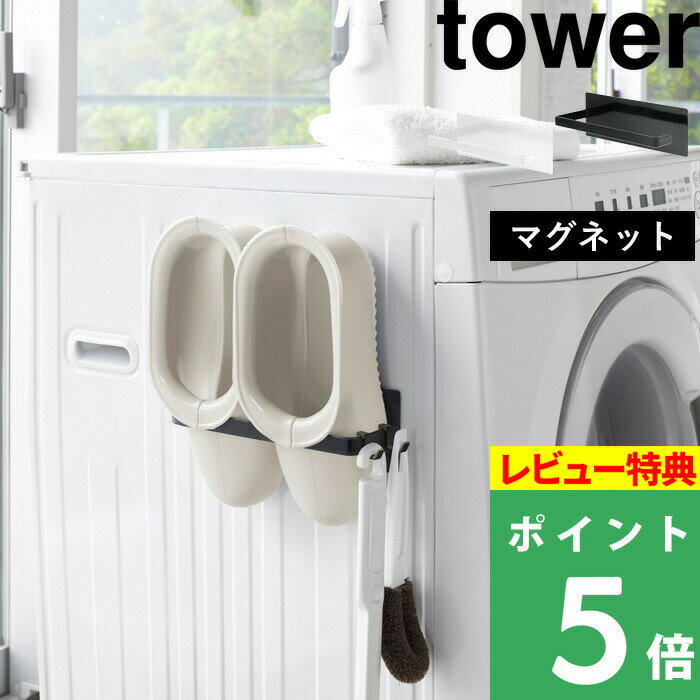 [特典付き] 山崎実業 【 マグネットバスブーツホルダー タワー 】 tower ホワイト ブラック バスシューズ バススリッ…