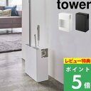 [特典付き] 山崎実業 【 クリーナーツールオーガナイザー タワー 】 tower ハンディーワイパ ...