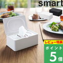 [10/15抽選で最大全額分ポイント当たる] 山崎実業 ウェットティッシュケース スマート smart ウェットティッシュ ウェットシート お掃除 シート メイク落とし クレンジングシート おしり拭き リビング ダイニング 洗面所 シンプル おしゃれ ホワイト 5578 5579 YAMAZAKI