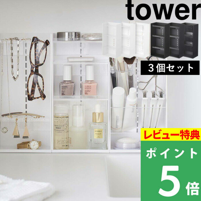 楽天くらしのもり[特典付き] 山崎実業 【 アクセサリー&コスメ収納ケースセット タワー】 tower 3個セット セット SET コスメ収納 メイク収納 メイク道具 メイクボックス アクセサリーケース ジュエリーケース 収納 BOX 5599 5600 5601 5602 5603 5604 YAMAZAKI タワーシリーズ towerシリーズ