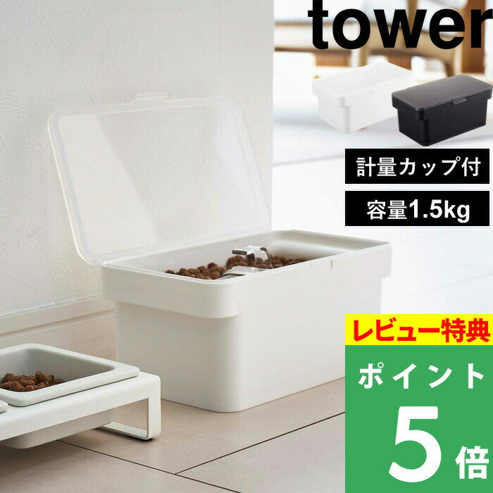 [特典付き] 山崎実業 【 密閉ペットフードストッカー タワー 1.5kg 計量カップ付 】 tower ドライペットフード 犬 猫 ペット ストッカー キッチン 計量カップ 保存容器 ストッカー 保存ケース シンプル おしゃれ ホワイト ブラック 5609 5610 YAMAZAKI タワーシリーズ