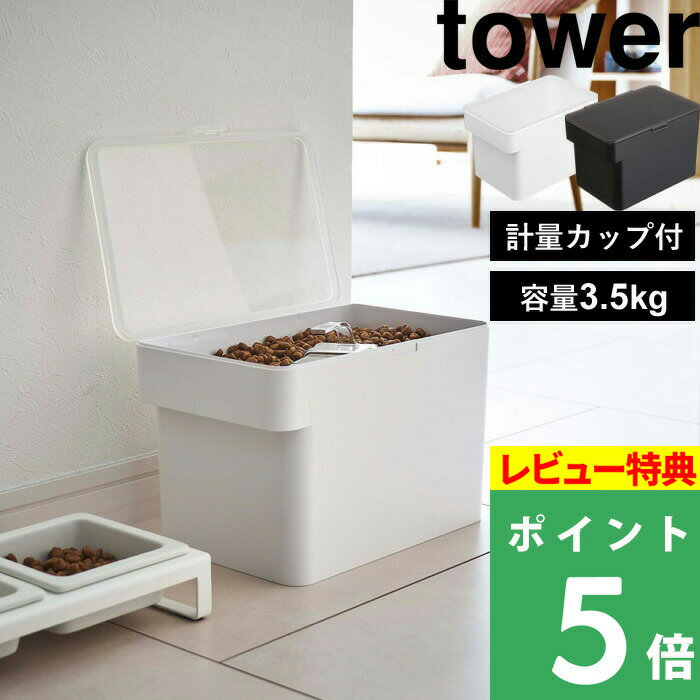 [特典付き] 山崎実業 【 密閉ペットフードストッカー タワー 3.5kg 計量カップ付 】 tower ペット ペットフード 犬 猫 ストッカー 保存容器 キッチン 計量カップ 保存ケース シンプル おしゃれ ホワイト ブラック 5611 5612 YAMAZAKI タワーシリーズ