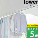  山崎実業  tower 物干しハンガー 室内干し 部屋干し 一時干し 一人暮らし 新生活 ハンガーバー 乾燥 花粉対策 洗面扉 扉 鴨居 洗濯 ランドリー 室内 シンプル おしゃれ ホワイト ブラック 5619 5620 YAMAZAKI タワーシリーズ