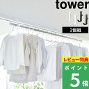 特典付き! 【 山崎実業 室内物干しポールホルダー タワー 2個組 】 tower ポールホルダー フック 物干し 部屋干し 洋服掛け 一人暮らし 新生活 乾燥...