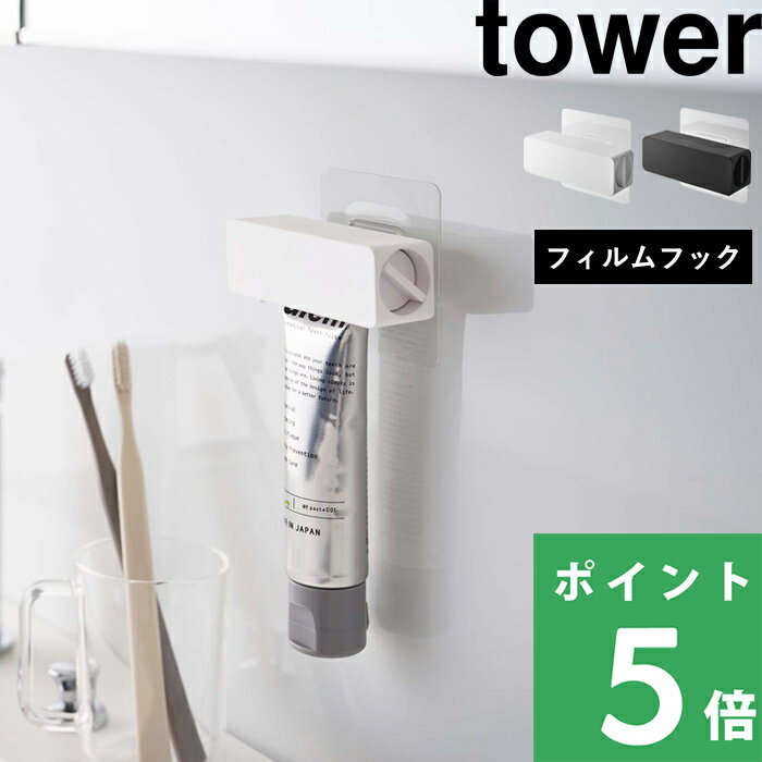 山崎実業 【 フィルムフック 歯磨き粉チューブホルダー タワー 】 tower チューブホルダー チューブローラー チューブ収納 歯磨き粉 はみがき 歯磨き粉ホルダー チューブ 浮かせる お風呂 洗面 シンプル おしゃれ ホワイト ブラック 5625 5626 YAMAZAKI タワーシリーズ