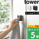 特典付き 山崎実業 【 フィルムフック タオルホルダー タワー 】 tower 洗面所 キッチン 便利 ハンドタオル タオル掛け ホルダー タオルホルダー タオル ハンガー シンプル おしゃれ ホワイト ブラック 5629 5630 YAMAZAKI タワーシリーズ