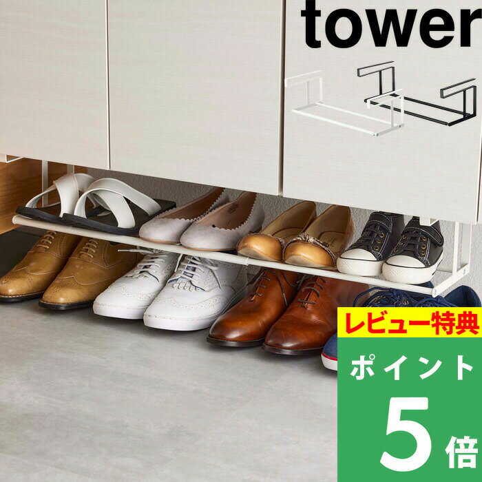 [特典付き] 山崎実業 【 浮かせる伸縮シューズラック タワー 】 tower 下駄箱下 伸縮 収納ラック 靴 シューズ パンプス ほうき 火ばさみ トング 収納 傘 引っ掛け収納 浮かせる収納 玄関 整理用品 シンプル おしゃれ ホワイト ブラック 5631 5632 YAMAZAKI タワーシリーズ