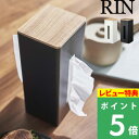 [特典付き] 山崎実業 【 両面ティッシュケース 縦型 リン 】 RIN ティッシュケース キッチンペーパーケース ペーパータオル ティッシュペーパー ポリ袋 ボックスティッシュ ケース ボックス BOX ウッド 木目 おしゃれ シンプル 5635 5636 山崎実業 リンシリーズ YAMAZAKI