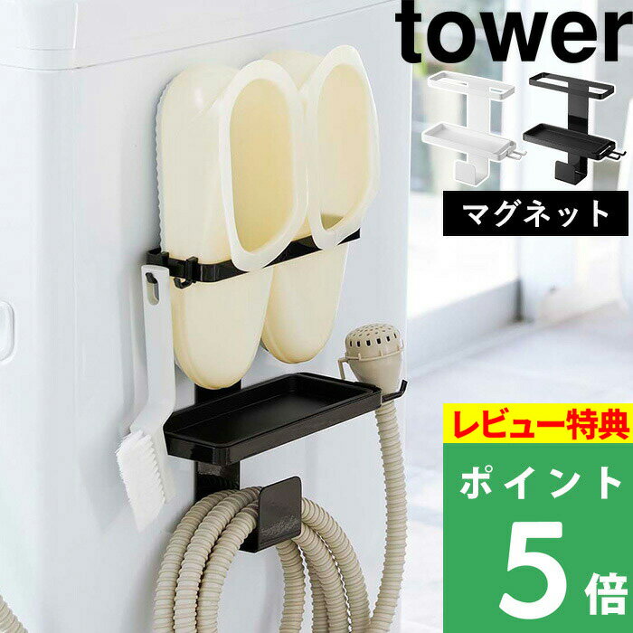 山崎実業 【 トレー付き洗濯機横マグネットバスブーツ&ホースホルダー タワー 】 tower 収納 ラック ランドリー ランドリーラック 洗濯機 隙間 横 ホース 掃除 バスシューズ バススリッパ ホワイト ブラック モノトーン 5637 5638 YAMAZAKI タワーシリーズ