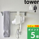  山崎実業  tower ドライヤーホルダー ドライヤー ドライヤー収納 タオルバー 引っ掛け スタンド ラック ドライヤー入れ ドライヤー置き 整理 シンプル おしゃれ ホワイト ブラック 5657 5658 YAMAZAKI タワーシリーズ