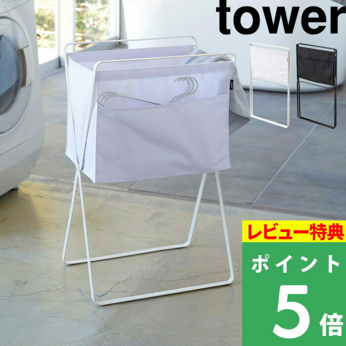 [特典付き] 山崎実業 【 折り畳み高床式ランドリーバスケット タワー 】 tower 洗濯かご 洗濯カゴ ランドリーバッグ ランドリーボックス ホワイト ブラック モノトーン 脱衣所 マガジンラック リビング収納 持ち運び 折りたたみ おしゃれ 5661 5662 YAMAZAKI タワーシリーズ