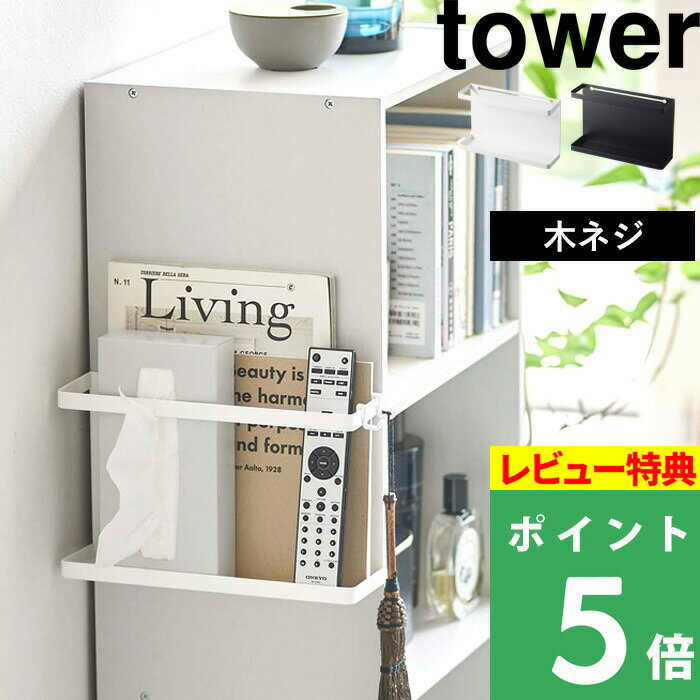 [特典付き] 山崎実業 【 カラーボックス横収納ラック タワー 】 tower 収納 カラーボックス ラック 収納ラック 収納…