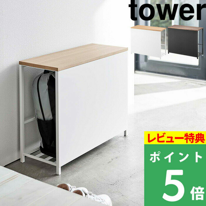 [特典付き] 山崎実業 【 収納付き玄関ベンチ タワー 】 tower 収納 収納棚 幅60cm 収納棚付き 座れる 荷物置き 玄関収納 玄関 玄関ベンチ 立ち上がりベンチ 椅子 チェア シューズラック 下駄箱 ホワイト ブラック シンプル おしゃれ 5670 5671 YAMAZAKI タワーシリーズ