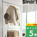  山崎実業  smart 引っ掛け 収納 ハンガー 収納力 ハンガーラック クローゼット 帽子 洋服 かばん フック スチールハンガー 倍増 シンプル 白 黒 ホワイト ブラック モノトーン 5678 5679 スマート YAMAZAKI