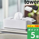 山崎実業 【 ウェットシートホルダー タワー 】tower ウェットティッシュ ウエットシート ケース ボックス 収納 密閉 お掃除 キッチン 化粧落とし おしりふき 5702 5703 ホワイト ブラック 白 黒 モノトーン シンプル おしゃれ YAMAZAKI タワーシリーズ