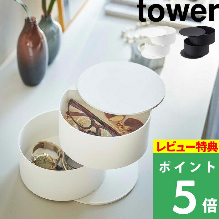 [特典付き] 山崎実業 【 アクセサリートレー タワー 深型 】tower アクセサリー 収納 雑貨トレイ ボックス ケース 回転式 コンパクト 時計 眼鏡 メガネ コスメ 化粧品 5708 5709 ホワイト ブラック 白 黒 シンプル おしゃれ YAMAZAKI タワーシリーズ【ギフト/プレゼントに】