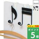 特典付き! 【 山崎実業 ペアドアハンガー 音符 】 ドア 扉 ドアハンガー ドアフック 音符 引っ掛け収納 カバン バッグ 収納 見せる収納 かわいい 子ども...