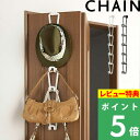 特典付き! 【 山崎実業 ジョイントバッグハンガー チェーン S 】 CHAIN 帽子 かばん カバン 引っ掛け ドアハンガー 扉 壁面 バッグハンガー フック 帽子収納 小物収納 クローゼット リビング 省スペース 縦長 連結 シンプル おしゃれ 公式 ホワイト ブラック 6510 6511