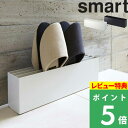 特典付き! 【 山崎実業 スリッパラック スマート 】 smart スリッパ立て スリッパたて スリッパスタンド スリッパ入れ 収納ラック 4足 スリッパ スリッパ収納 ルームシューズ スリム シンプル おしゃれ 来客用 玄関 エントランス 公式 ホワイト ブラック 7643 7644 YAMAZAKI